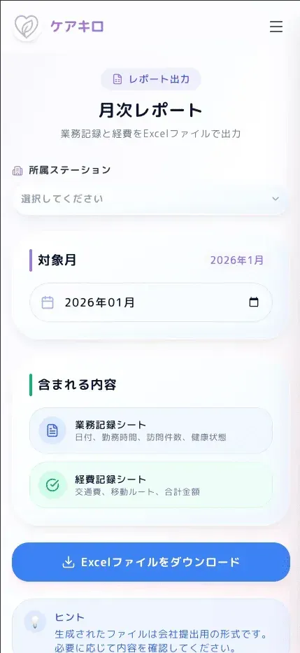 レポート出力画面。月次レポートのExcel出力オプションを表示