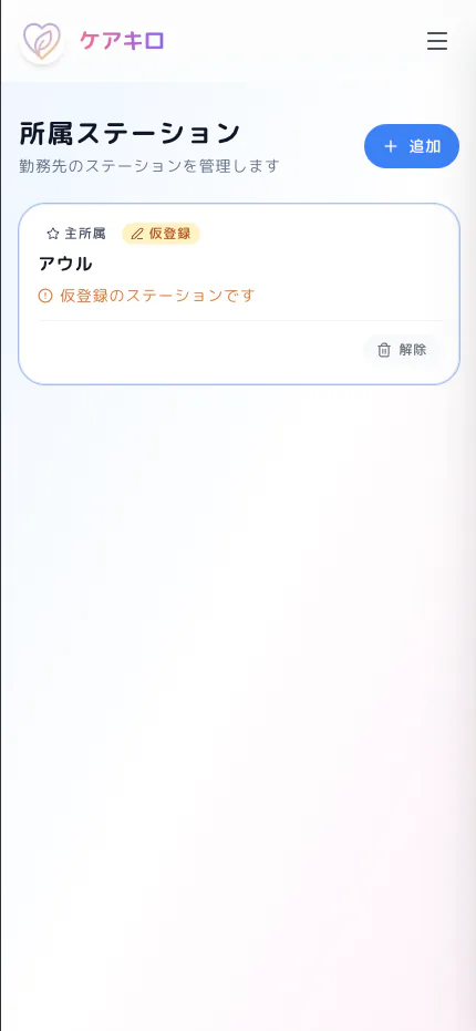 ステーション管理画面。所属ステーションの登録フォームを表示