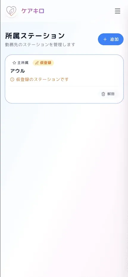 ステーション管理画面。所属ステーションの登録フォームを表示