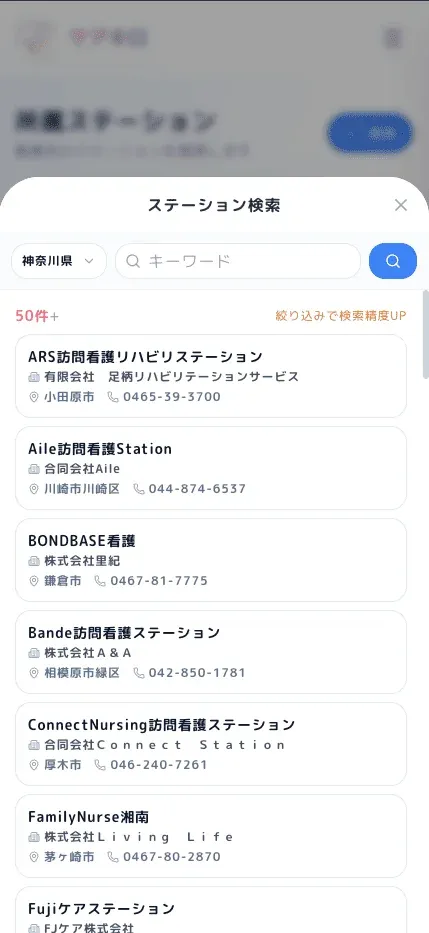 ステーション検索画面。訪問看護ステーションの検索結果を表示